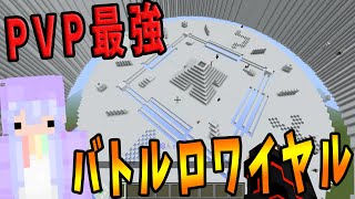 最後の一人まで生き残れ！PVP最強を決めるバトルロワイヤルをやります -マインクラフト攻城戦【KUN】