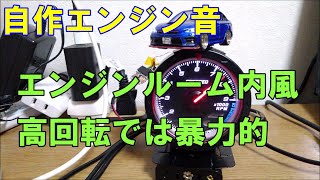 自作エンジン音 エンジンルーム内風サウンド 高回転では暴力的で実車に近いサウンド 空吹かし、加速、走行 等長等爆エキゾースト仕様