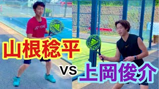 上岡俊介vs山根稔平！ソフトテニス日本代表同士のボレーボレー対決が激アツすぎた！！【ソフトテニス】【パデルテニス】