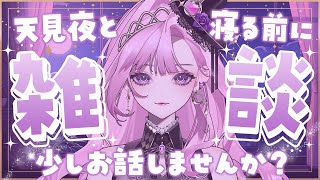 【 雑談 】深夜に寝落ちていきませんか？【 初見歓迎 】