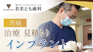 茨城で安心のインプラント治療見積もりを手軽に取得！水戸インプラントクリニックおおとも歯科