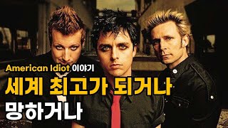 '망해버릴 용기', 최고가 되기 위해 필요한 것 - 그린데이 'American Idiot' 뒷이야기