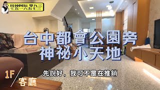 台中都會公園旁的神祕小天地：龍井輕屋齡雙車別墅的真實面貌