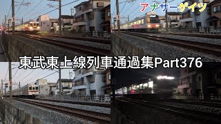 東武東上線列車通過集Part376