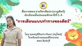 สื่อการสอนเรื่อง การแสดงท่าทางเลียนแบบสัตว์ -ครูใหม่ ศิรินทรา