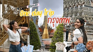 One day Trip กรุงเทพ ฉบับสายชิล