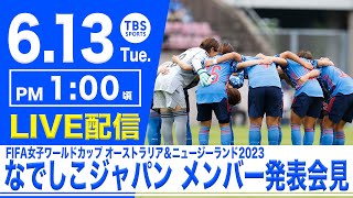 【LIVE】なでしこジャパン メンバー発表会見【W杯2023】