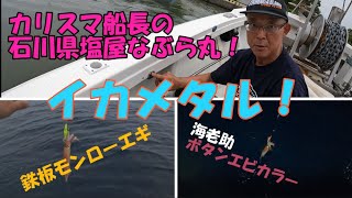 「イカメタル」石川県塩屋のなぶら丸さんに！パターンにハマると釣れるけどハマらなくなると奈落の底にｗ