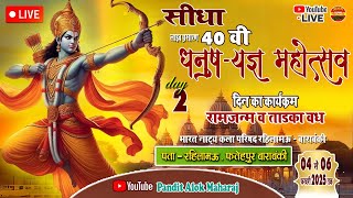 🔴Live Day 02 = 40 वी | धनुष ज्ञान महोत्सव । स्थान - रहिलामऊ - फ़तेहपुर बाराबांकी उ0 प्र0