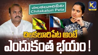 చిలకలూరిపేట అంటే ఎందుకంత భయం!  | #ktvtelugu