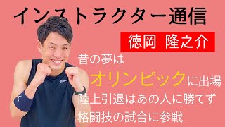 3分でわかる徳岡隆之介【#2インストラクター通信】