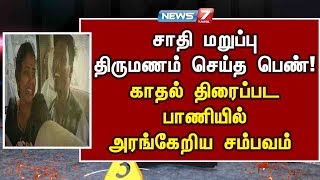 சாதி மறுப்பு திருமணம் செய்த பெண்! காதல் திரைப்பட பாணியில் அரங்கேறிய சம்பவம்