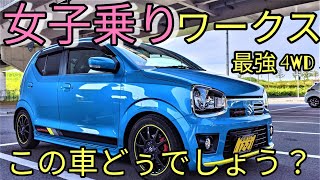 【最強】女子乗りMTアルトワークス4WD!!この車どうでしょう？愛車紹介HA36S