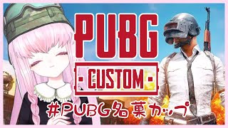 【#PUBGカスタム PC版 FPPソロ】第26回 #PUBG名菓カップ 【夢乃名菓の夢の中】 #Vtuber #PUBG