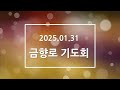 2025.1.31. 금향로기도회