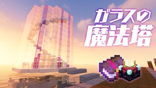 エンチャント部屋完成！海に浮かぶガラスの魔法部屋 16【マイクラ マインクラフト】ハードコア