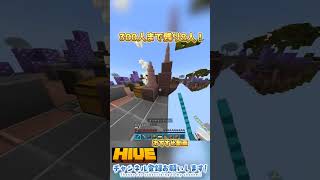 【マイクラ統合版】 #マイクラ #minecraft #マインクラフト #hive #shorts #mcpvp #hive