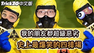 【Trick2G四排】*爆音爆笑* 我的朋友全都是惡劣玩家！一直嘴嘴嘴 嘴你媽啦！(中文字幕) -LoL英雄聯盟