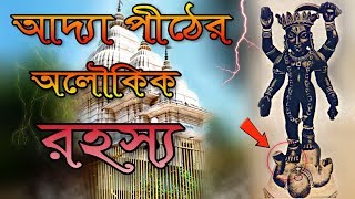 আদ্যাপীঠ কালী মন্দিরের অলৌকিক রহস্য! History of Adya Maa | Mysterious AdyaPeath Temple | Puran Katha