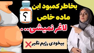 افزایش  سوخت و ساز با یه ماده ، سریع لاغری میشی!| با کمبود این ماده معدنی لاغر نخواهی شد