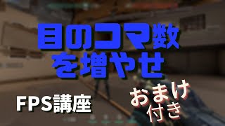 【valorant】目のコマ数を増やせ+おまけ【FPS】