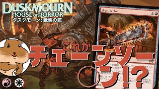 【MTGA】ウラブラスクがチェーンソーマンだった！？ボロスカラーのアグロデッキでミシックランク戦無双してきた！【ダスクモーン：戦慄の館】【スタンダードBO3、BO1】