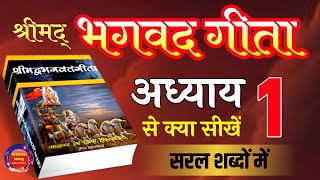 श्रीमद् भगवद गीता अध्याय- 1 | Shrimad Bhagavad Geeta Chapter 1 | Bhagwat Geeta