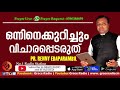 ഒന്നിനെക്കുറിച്ചും വിചാരപ്പെടരുത്‌ renny edaparambil grace radio