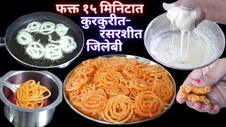 फक्त १५ मिनिटांत कमी साहित्यात बनवा कुरकुरीत रसरशीत जिलेबी  | Jalebi recipe | Crispy Jalebi Recipe