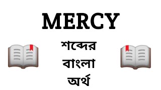 Mercy Meaning in Bengali || Mercy শব্দের বাংলা অর্থ কি? || Word Meaning Of Mercy