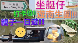 🛶坐艇仔遊南生圍🌈|打卡位🌟|南生圍親子遊🌻|如何去南生圍?🌷 |親子活動|認識大自然🌾|親子必去🪵|介紹南生圍橫水渡|親子好去處🙋|生態遊|婚紗橋|香港打卡|香港好去處|香港大自然|坐船到南生圍