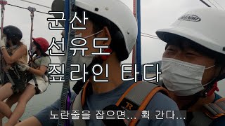 군산 선유도 남자셋 어부네포차 짚라인 타다