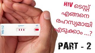 HIV  ടെസ്റ്റ് എങ്ങനെ  സൗജന്യമായി ചെയ്യാം...?! Part -2