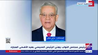 غرفة الأخبار| رئيس مجلس النواب يهنئ الرئيس السيسي بعيد الأضحى المبارك
