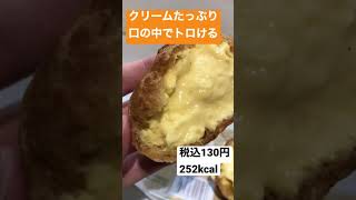 【コンビニスイーツ】クリームたっぷり濃厚カスタードシュー #shorts