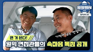 [🚕원익택시] 안전한 퇴근길 보장_원익IPS편