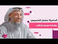 الداعية عثمان الخميس يشكك في ارتداء النقاب على عهد الرسول ويثير الغضب بين المتابعين..ما قاله لا يصدق