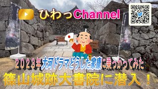 #42 篠山城跡大書院に潜入！家康の命令で作られた篠山城跡に行きました♪