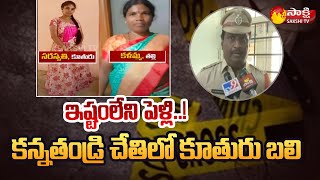 కన్నతండ్రి చేతిలో కూతురు బలి...| DSP Mahesh About Mahbubnagar Father Daughter Incident | Sakshi TV