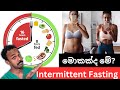 Intermittent Fasting ගැන හැමදේම සරලව | මේ විදියට කෑවොත් ජීවිතයම වෙනස් කරගන්න පුලුවන්
