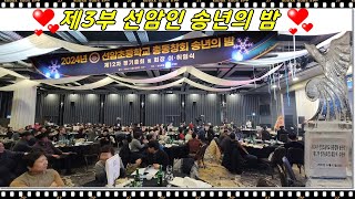 제3부  선암인 송년의 밤☞선암총동창회 송년의 밤{축하무대}☞온천장농심호텔2024년12월21일