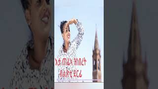 ጠፊኣ ዝነበረት ደርፊ  Eritrean most wanted old music