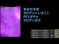 ＜ffrk＞ff1ガチャ及びラビリンスダンジョン　＜live配信＞