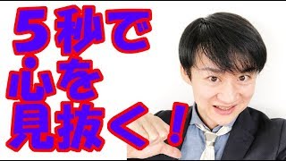 ５秒で相手の心を見抜く方法！byゆうきゆう