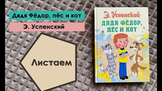 «Дядя Фёдор, пёс и кот» Э. Успенский. Листаем детские книги. Обзор.