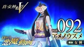 アメノウズメ - 真・女神転生V 日めくり悪魔 Vol.092