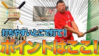 【パパ必見！】打ちやすいところで打て！元西武ライオンズ打撃コーチが教える！デーブ・ベースボールアカデミー　第七回