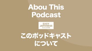 #117 About This Podcast｜このポッドキャストについて / EASY JAPANESE Japanese Podcast for beginners