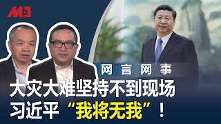 何频 陈小平：无论发生什么都坚持不到现场，习近平“我将无我”！