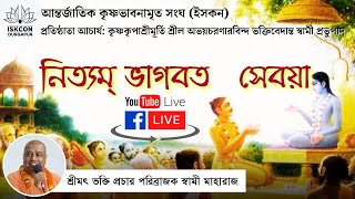 নিত্যম ভাগবত সেবয়া । ভক্তিপ্রচার পরিব্রাজক স্বামী মহারাজ I ২৬/১২/২০২৪